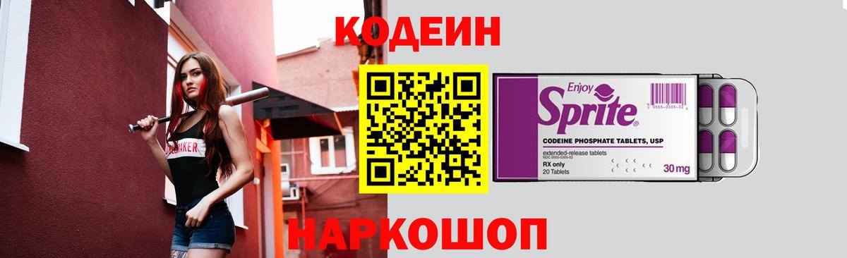Кодеин Purple Drank  Вход с VPN  Кодеин напиток Lean (лин)  Лесозаводск 